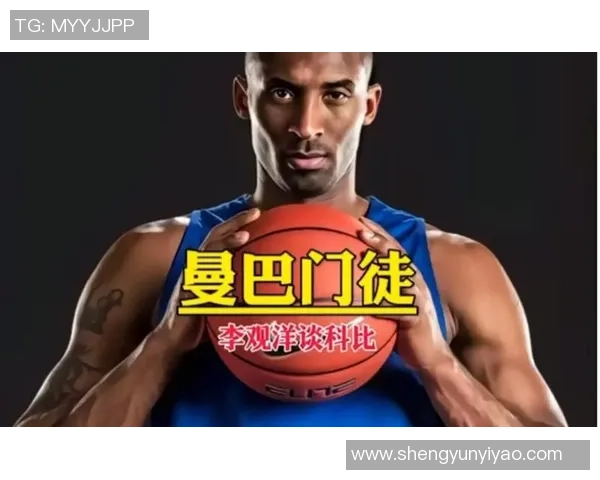 科比与李观洋的巅峰对决：篮球传奇与乒乓巨星的精彩碰撞